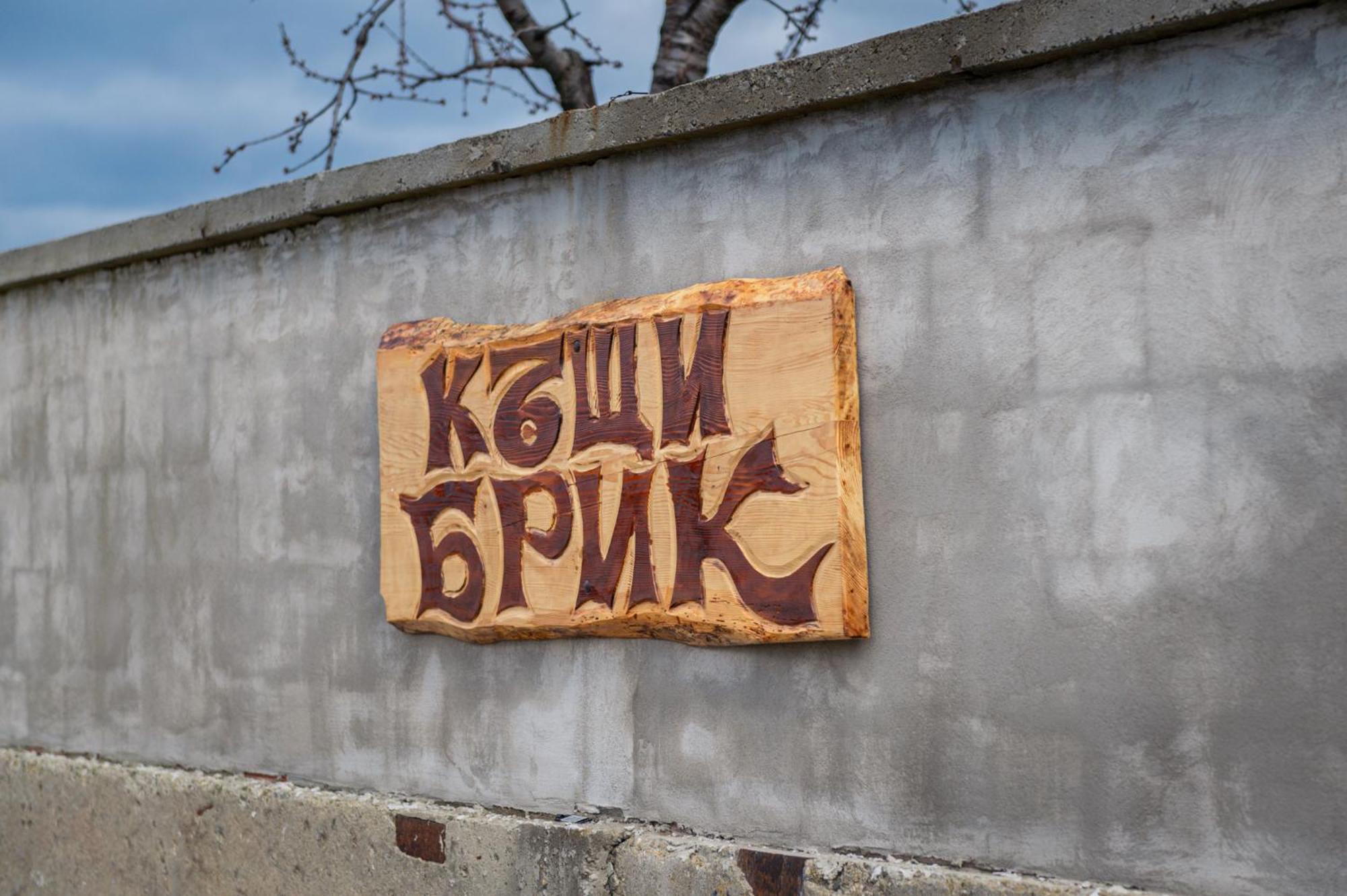 Къщи За Гости Брик ساباريفا بانيا المظهر الخارجي الصورة